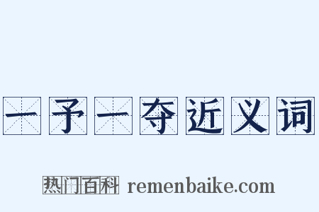 一予一夺近义词是什么意思的图片